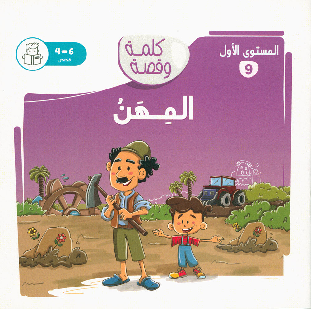 Word And Story – Graded Arabic Reading Series Level 1 - Set of 12 Books  | سلسلة كلمة وقصة