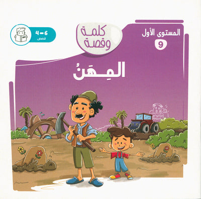 Word And Story – Graded Arabic Reading Series Level 1 - Set of 12 Books  | سلسلة كلمة وقصة