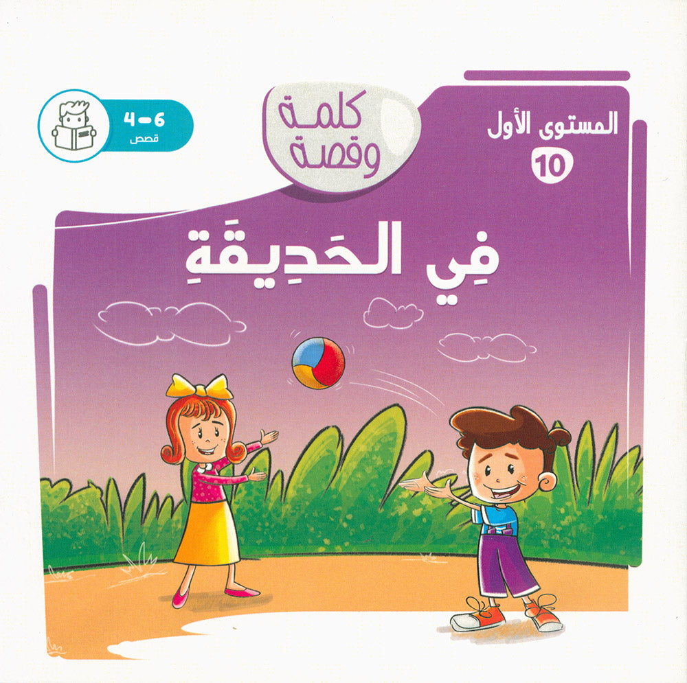 Word And Story – Graded Arabic Reading Series Level 1 - Set of 12 Books  | سلسلة كلمة وقصة