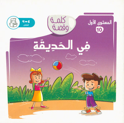 Word And Story – Graded Arabic Reading Series Level 1 - Set of 12 Books  | سلسلة كلمة وقصة