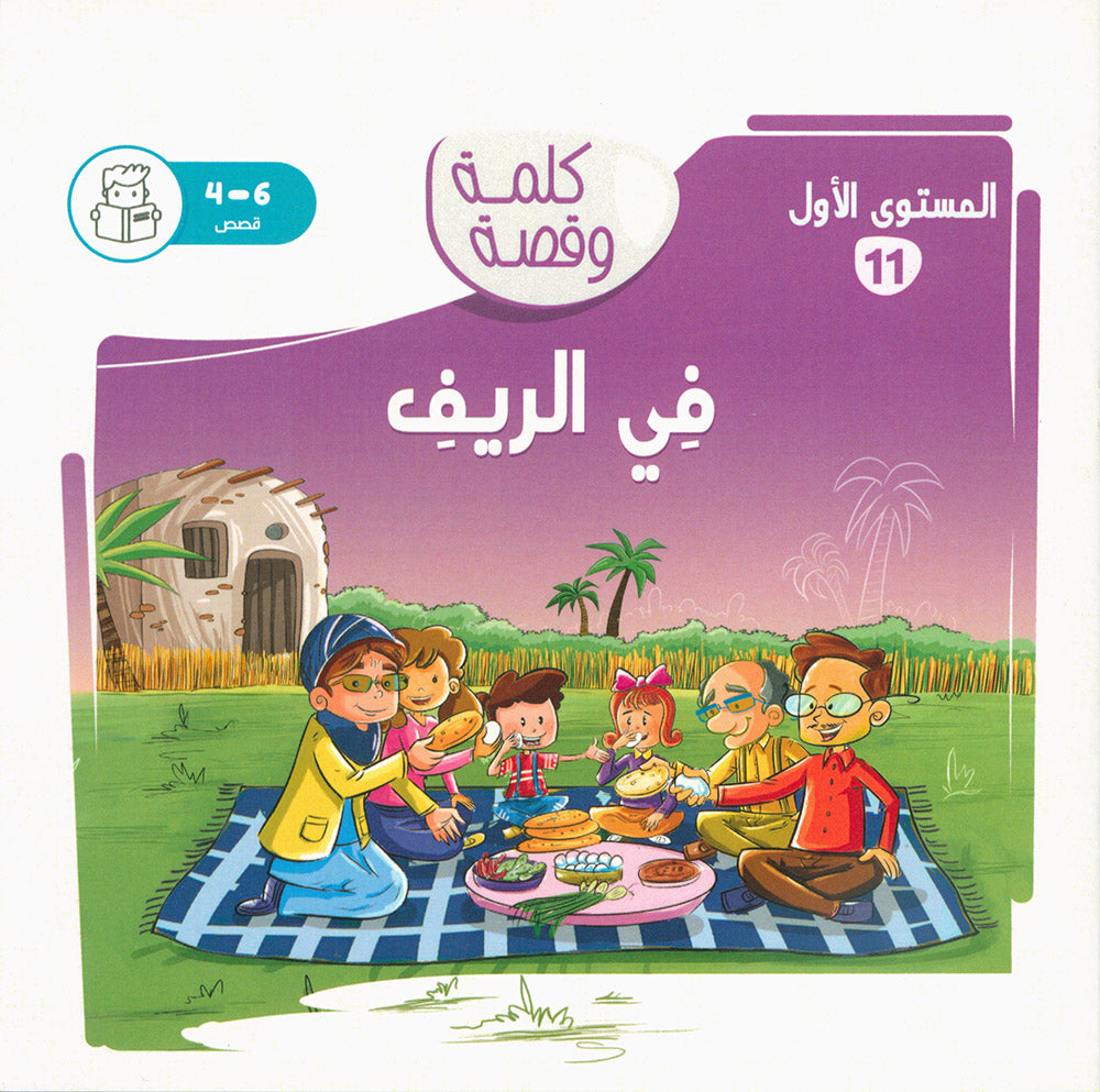 Word And Story – Graded Arabic Reading Series Level 1 - Set of 12 Books  | سلسلة كلمة وقصة
