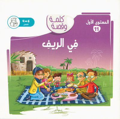 Word And Story – Graded Arabic Reading Series Level 1 - Set of 12 Books  | سلسلة كلمة وقصة