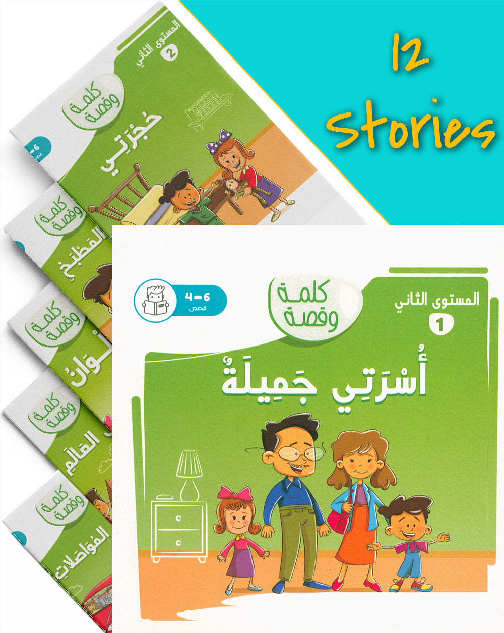 Word And Story – Graded Arabic Reading Series Level 2 - Set of 12 Books  | سلسلة كلمة وقصة