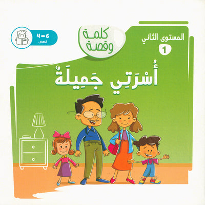 Word And Story – Graded Arabic Reading Series Level 2 - Set of 12 Books  | سلسلة كلمة وقصة