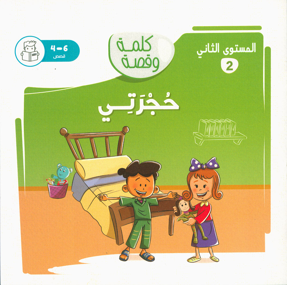 Word And Story – Graded Arabic Reading Series Level 2 - Set of 12 Books  | سلسلة كلمة وقصة