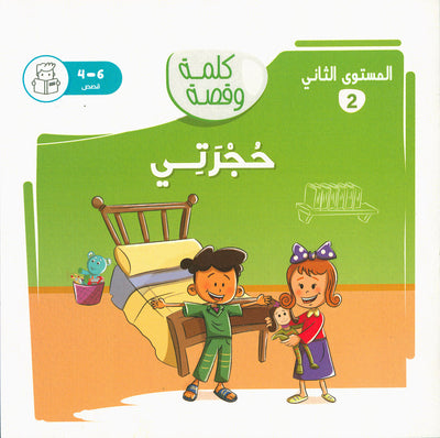 Word And Story – Graded Arabic Reading Series Level 2 - Set of 12 Books  | سلسلة كلمة وقصة