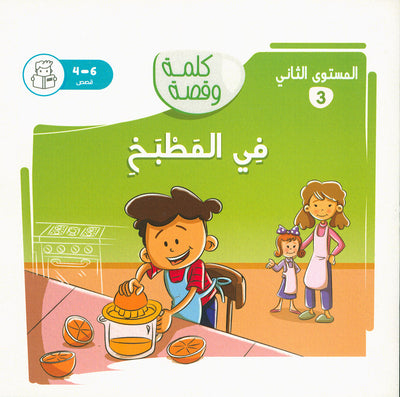 Word And Story – Graded Arabic Reading Series Level 2 - Set of 12 Books  | سلسلة كلمة وقصة