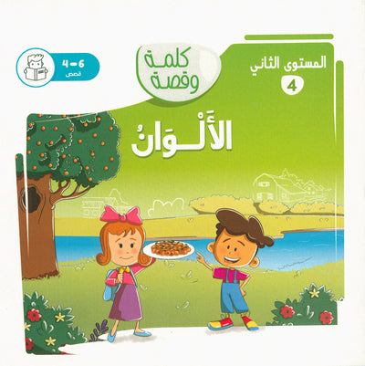 Word And Story – Graded Arabic Reading Series Level 2 - Set of 12 Books  | سلسلة كلمة وقصة
