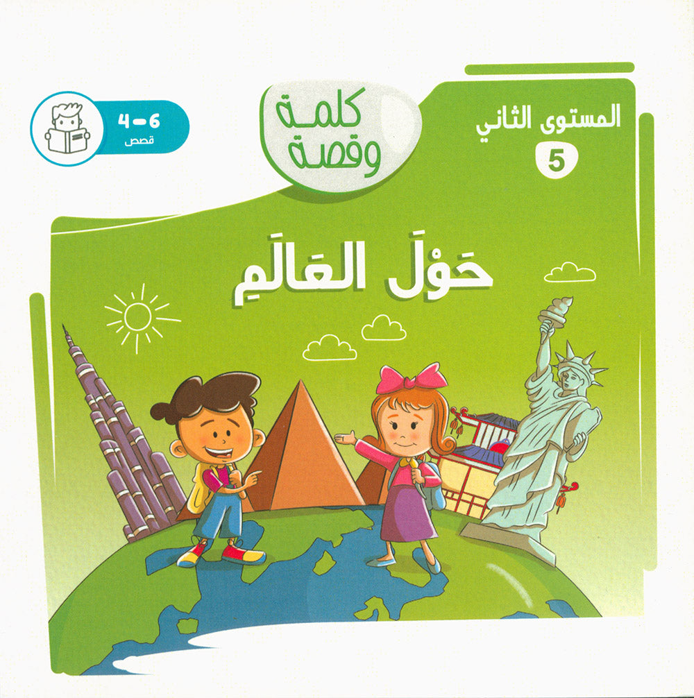 Word And Story – Graded Arabic Reading Series Level 2 - Set of 12 Books  | سلسلة كلمة وقصة