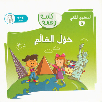 Word And Story – Graded Arabic Reading Series Level 2 - Set of 12 Books  | سلسلة كلمة وقصة