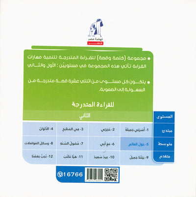 Word And Story – Graded Arabic Reading Series Level 2 - Set of 12 Books  | سلسلة كلمة وقصة