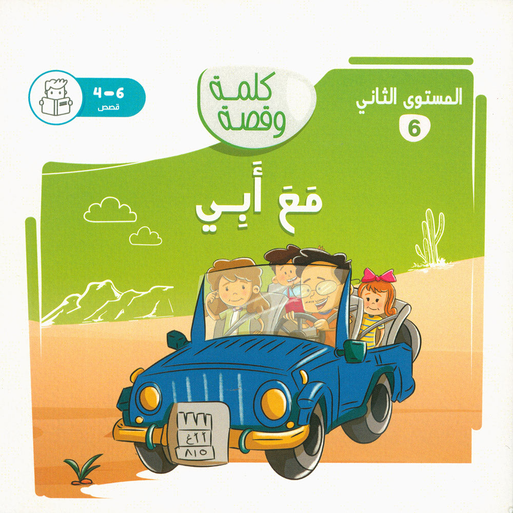 Word And Story – Graded Arabic Reading Series Level 2 - Set of 12 Books  | سلسلة كلمة وقصة