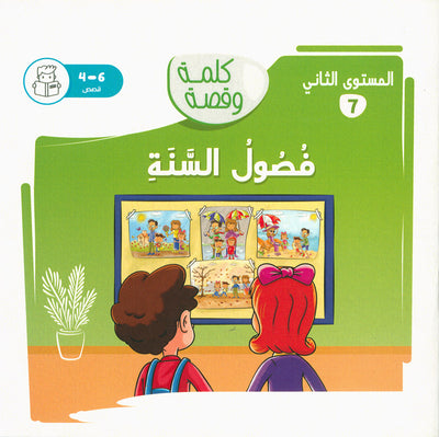 Word And Story – Graded Arabic Reading Series Level 2 - Set of 12 Books  | سلسلة كلمة وقصة