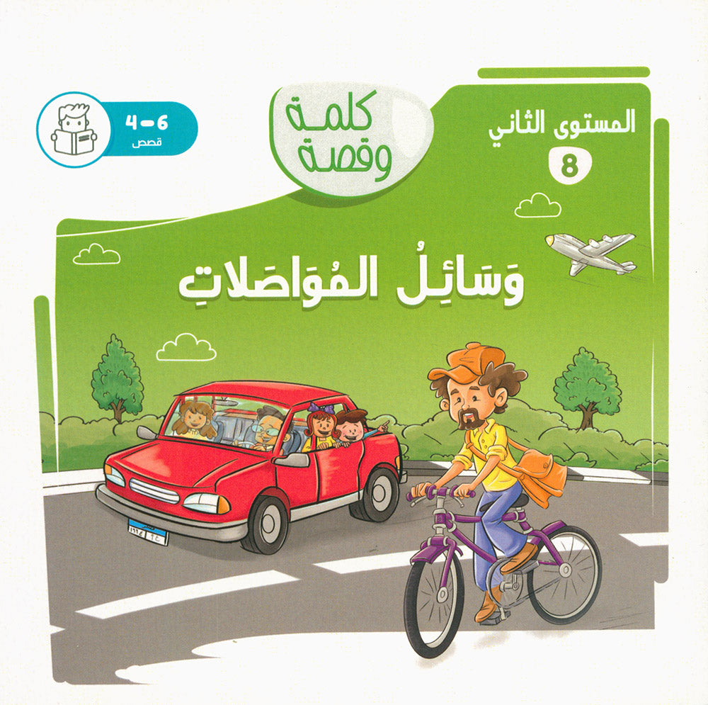 Word And Story – Graded Arabic Reading Series Level 2 - Set of 12 Books  | سلسلة كلمة وقصة