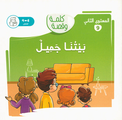 Word And Story – Graded Arabic Reading Series Level 2 - Set of 12 Books  | سلسلة كلمة وقصة