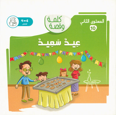 Word And Story – Graded Arabic Reading Series Level 2 - Set of 12 Books  | سلسلة كلمة وقصة