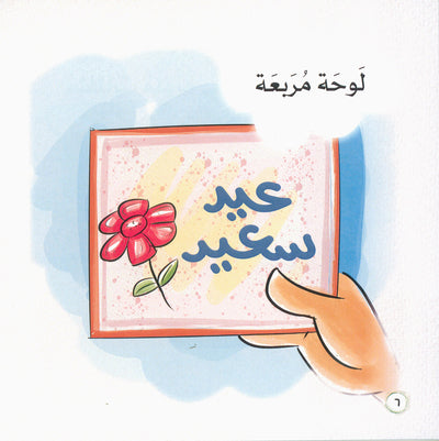 Word And Story – Graded Arabic Reading Series Level 2 - Set of 12 Books  | سلسلة كلمة وقصة