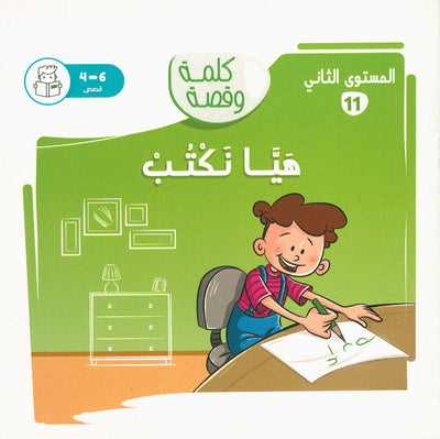 Word And Story – Graded Arabic Reading Series Level 2 - Set of 12 Books  | سلسلة كلمة وقصة
