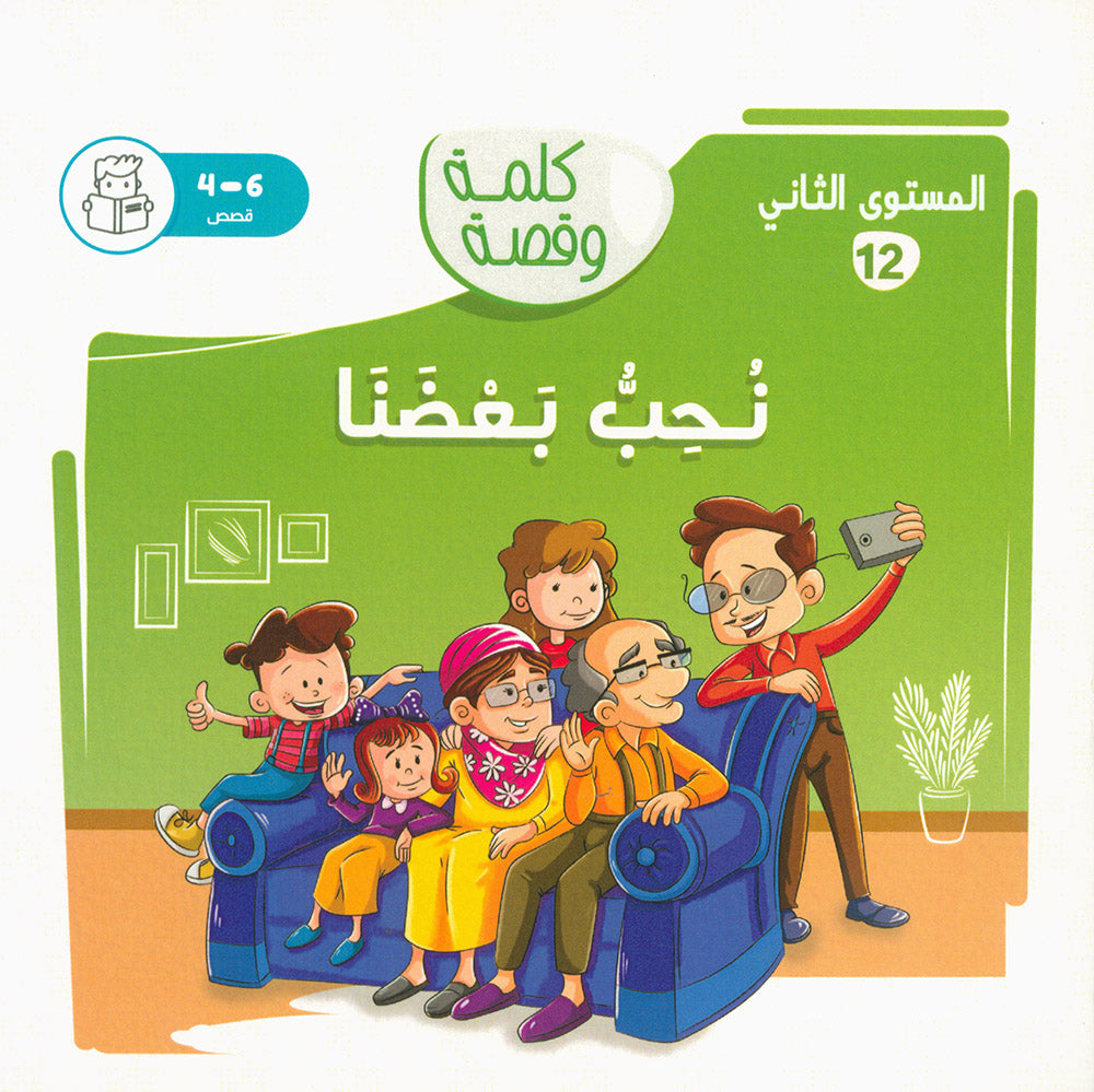 Word And Story – Graded Arabic Reading Series Level 2 - Set of 12 Books  | سلسلة كلمة وقصة