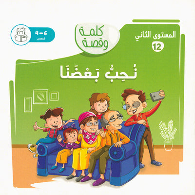Word And Story – Graded Arabic Reading Series Level 2 - Set of 12 Books  | سلسلة كلمة وقصة