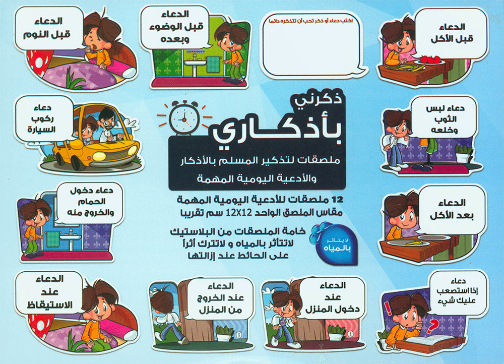 Remind Me of My Supplications - 12 Stickers | ذكرني بأذكاري - 12 ملصق