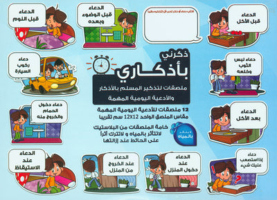 Remind Me of My Supplications - 12 Stickers | ذكرني بأذكاري - 12 ملصق