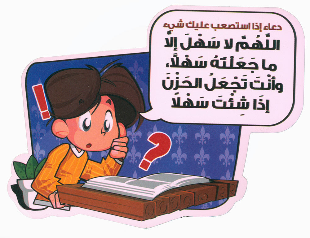 Remind Me of My Supplications - 12 Stickers | ذكرني بأذكاري - 12 ملصق