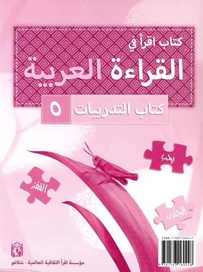 IQRA' Arabic Reader Workbook: Level 5
